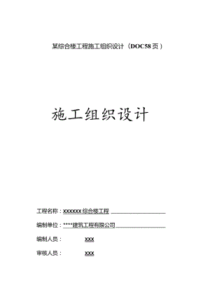 某综合楼工程施工组织设计(DOC58页).docx