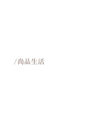 珐琅臻彩尚品生活-圣朗伦礼品部门文创礼品产品2022年.docx