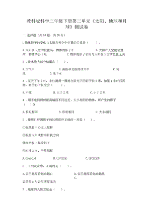 教科版科学三年级下册第三单元《太阳、地球和月球》测试卷附参考答案【考试直接用】.docx