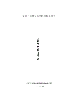 某电子信息专修学院岗位说明书.docx