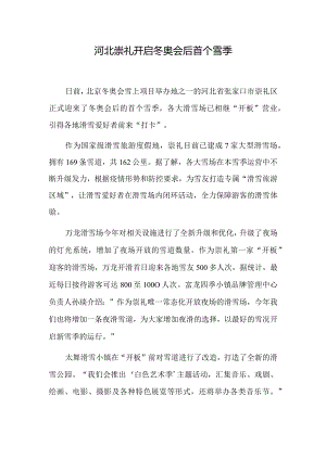 河北崇礼开启冬奥会后首个雪季.docx