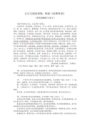 文言文阅读训练：韩愈《论佛骨表》（附答案解析与译文）.docx