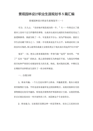 景观园林设计职业生涯规划书5篇汇编.docx