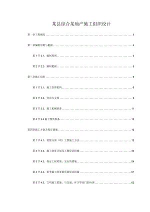 某县综合某地产施工组织设计.docx