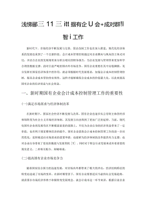 浅析新时期如何做好国有企业会计成本控制管理工作.docx