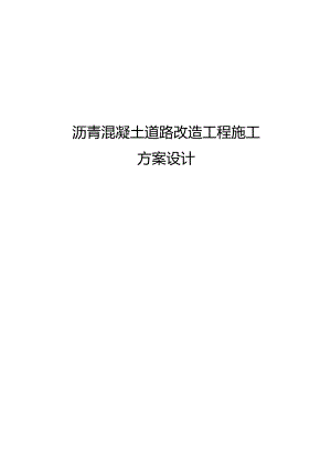 沥青混凝土道路改造工程施工方案设计.docx