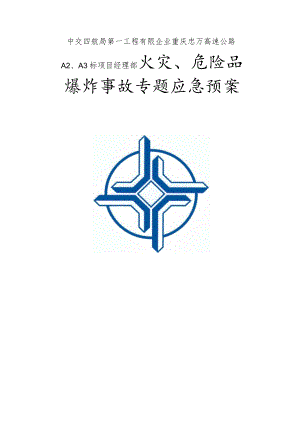 火灾危险品爆炸应急救援方案.docx