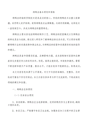 烤鸭店基本原则和策略.docx