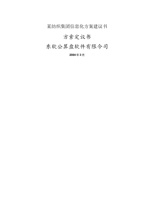 某纺织集团信息化方案建议书.docx