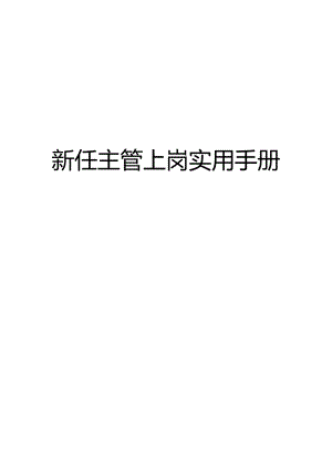 某公司新任主管上岗实用手册.docx