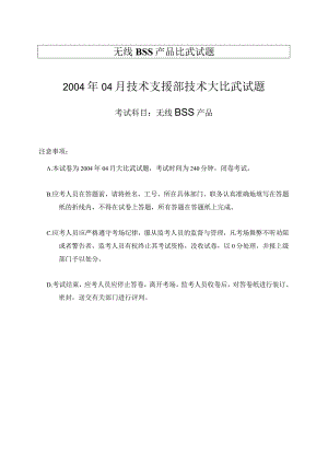 无线BSS产品比武试题.docx