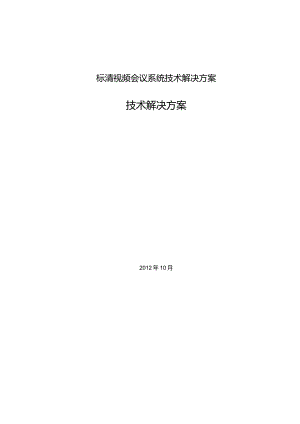 标清视频会议系统技术解决方案.docx