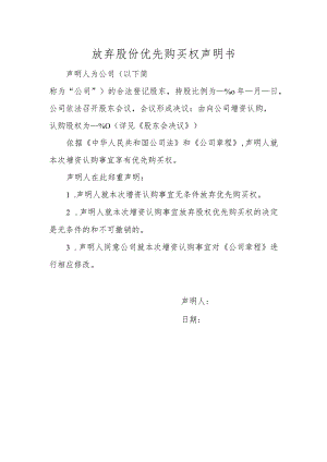 放弃股份优先购买权声明书.docx