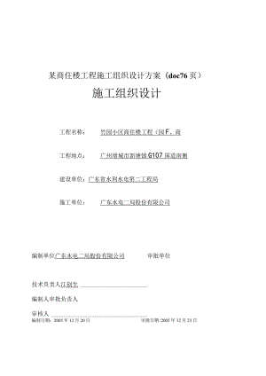 某商住楼工程施工组织设计方案(doc76页).docx