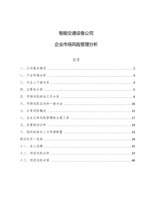 智能交通设备公司企业市场风险管理分析【参考】.docx