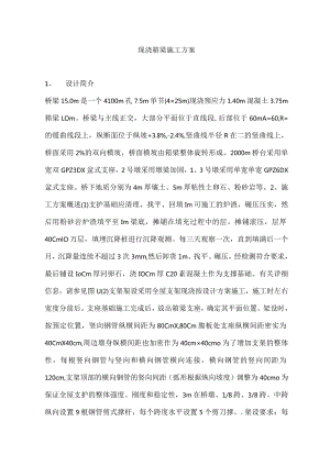 现浇箱梁工程施工方案.docx