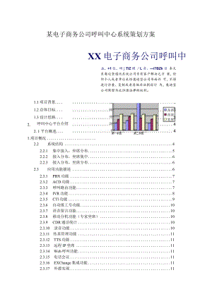 某电子商务公司呼叫中心系统策划方案.docx