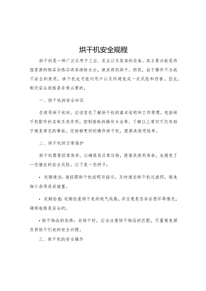 烘干机安全规程.docx