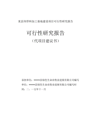 某县饲草料加工基地建设项目可行性研究报告.docx