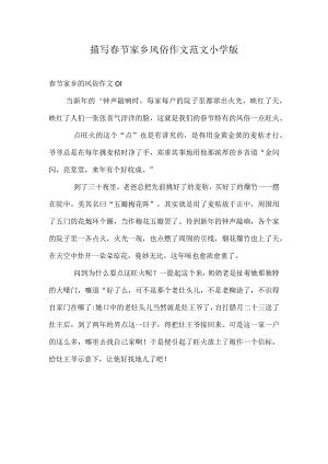 描写春节家乡风俗作文范文小学版.docx