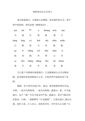 枫桥夜泊注音及译文.docx