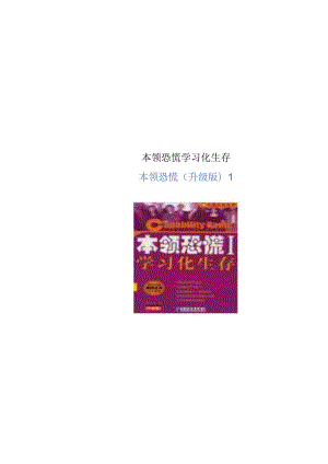 本领恐慌学习化生存.docx