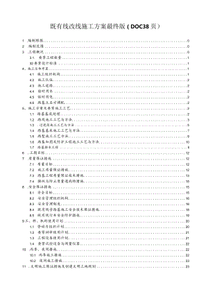 既有线改线施工方案最终版（DOC38页）.docx