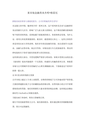 某市场金融类本杰明·格雷厄.docx