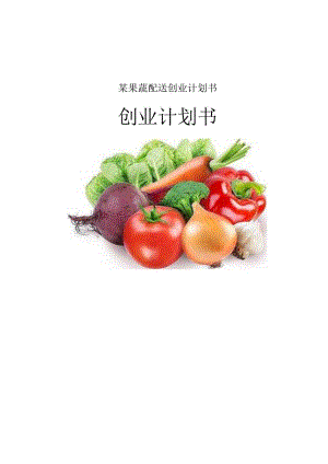 某果蔬配送创业计划书.docx
