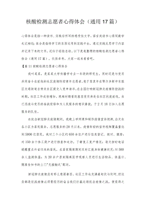 核酸检测志愿者心得体会(通用17篇).docx