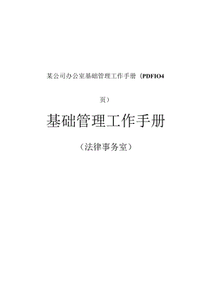 某公司办公室基础管理工作手册(PDF104页）.docx