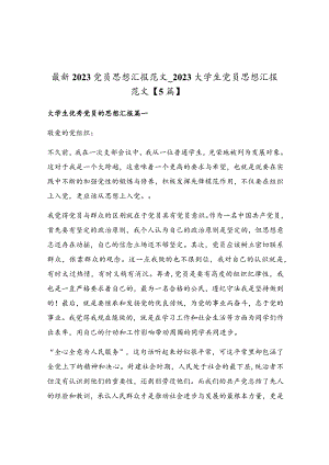 最新2023党员思想汇报范文_2023大学生党员思想汇报范文.docx