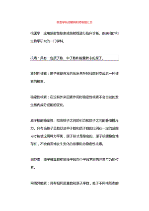 核医学名词解释和简答题汇总.docx