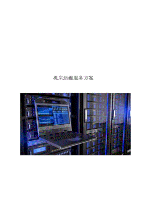 机房运维服务方案.docx