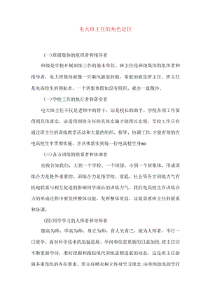 电大班主任的角色定位.docx