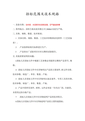 洛阳万基水泥有限公司2800td水泥生产线生料库、水泥库均化系统设备空气输送斜槽招标范围及技术规格.docx