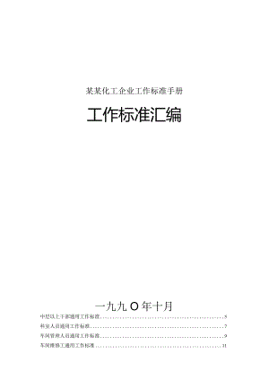 某某化工企业工作标准手册.docx