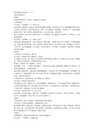 教学临症实用伤寒论(十八).docx