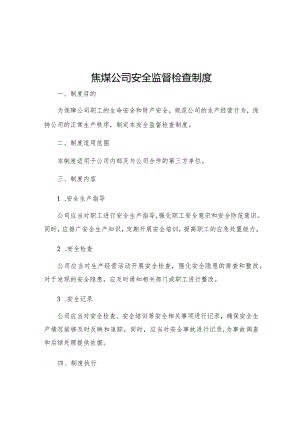 焦煤公司安全监督检查制度.docx
