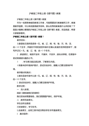 沪教版二年级上册《请不要》教案.docx