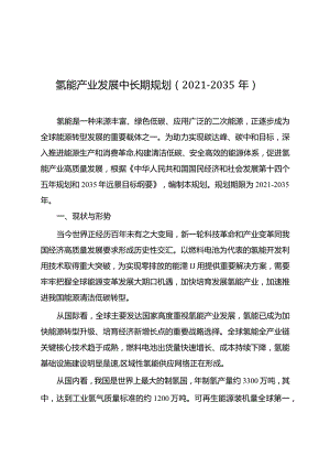 氢能产业发展中长期规划（2021-2035年）.docx