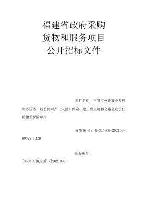 明市公路事业发展中心国省干线公路财产（灾毁）保险、建工雇主险和公路公众责任险相关保险项目.docx