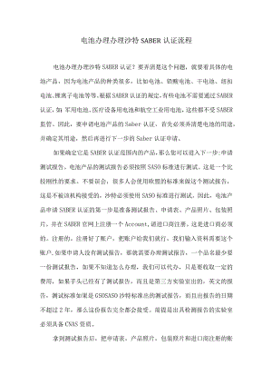 电池办理办理沙特SABER认证流程.docx