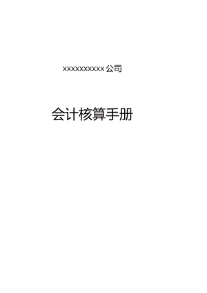 某公司会计核算手册.docx