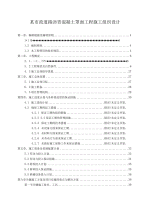 某市政道路沥青混凝土罩面工程施工组织设计.docx