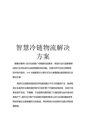 智慧冷链物流解决方案.docx