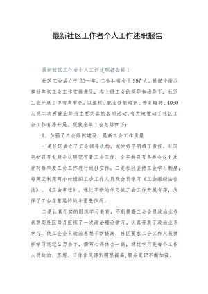 最新社区工作者个人工作述职报告.docx