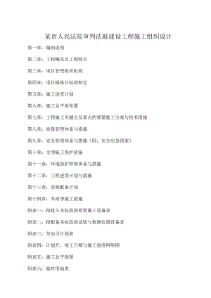 某市人民法院审判法庭建设工程施工组织设计.docx