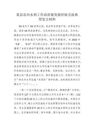 某县农田水利工作高质量发展经验交流典型发言材料.docx