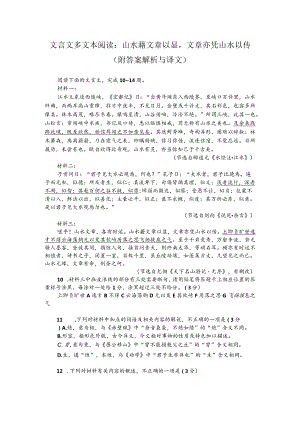 文言文多文本阅读：山水藉文章以显文章亦凭山水以传（附答案解析与译文）.docx